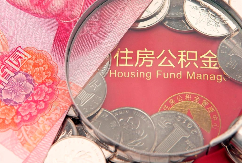项城本地人住房公积金怎么取（本地人公积金提取条件）